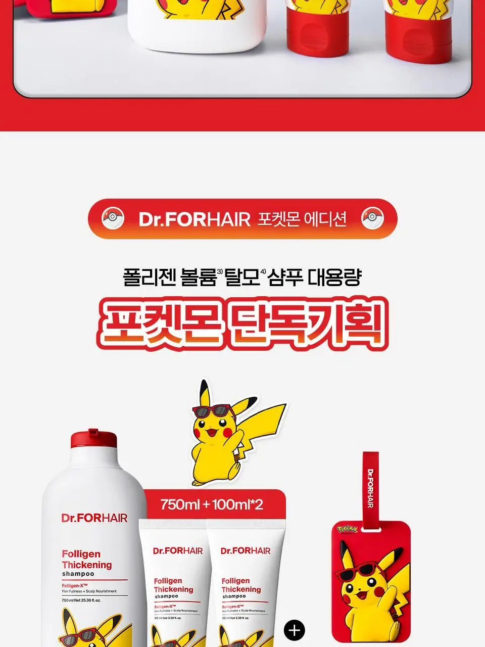 [포켓몬 에디션] 닥터포헤어 폴리젠 씨크닝 샴푸 750ml 기획 (+100ml*2ea) 탈모 볼륨 샴푸 상세페이지 5